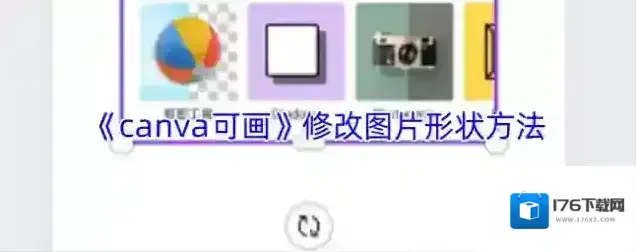 《canva可画》修改图片形状方法