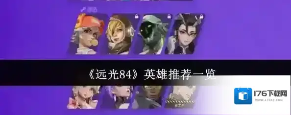 《远光84》英雄推荐一览