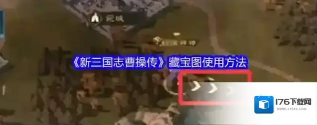 《新三国志曹操传》藏宝图使用方法