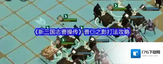 《新三国志曹操传》曹仁之影打法攻略