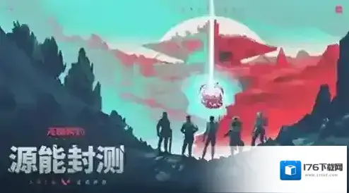 无畏契约源能行动 无畏契约源能行动