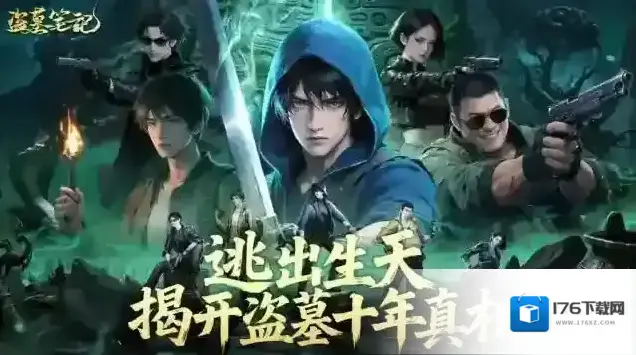 盗墓笔记 盗墓笔记