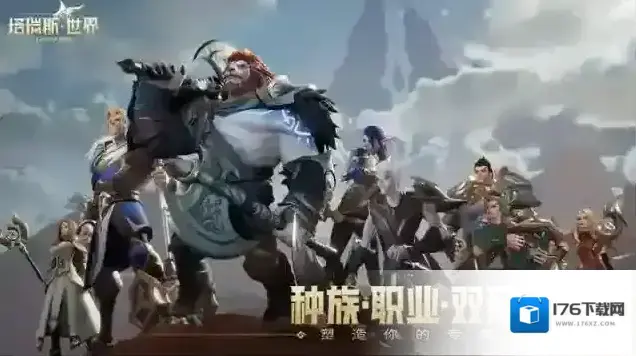 塔瑞斯世界 塔瑞斯世界