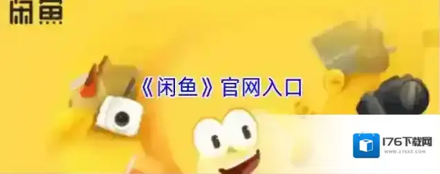 《闲鱼》官网入口