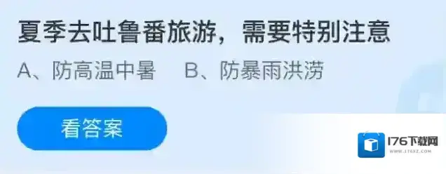 夏季去吐鲁番旅游，需要特别注意