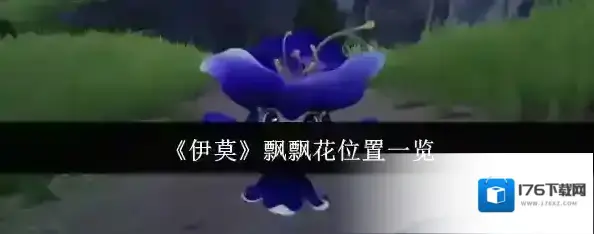 《伊莫》飘飘花位置一览 《伊莫》飘飘花位置一览