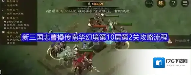 新三国志曹操传南华幻境第10层第2关攻略流程 新三国志曹操传南华幻境第10层第2关攻略流程