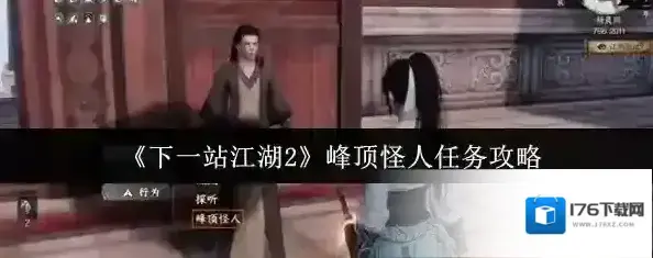 《下一站江湖2》峰顶怪人任务攻略 《下一站江湖2》峰顶怪人任务攻略