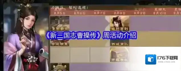 《新三国志曹操传》周活动介绍 《新三国志曹操传》周活动介绍