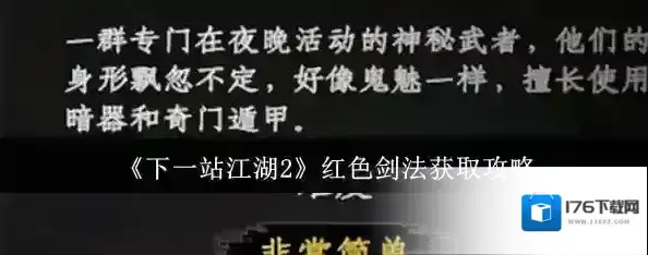 《下一站江湖2》红色剑法获取攻略