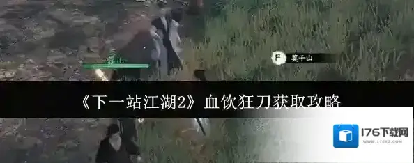 《下一站江湖2》血饮狂刀获取攻略