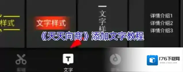 《天天向商》添加文字教程