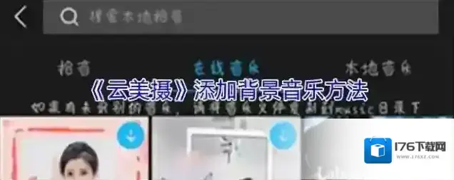 《云美摄》添加背景音乐方法 《云美摄》添加背景音乐方法
