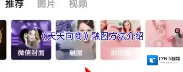 《天天向商》融图方法介绍 《天天向商》融图方法介绍