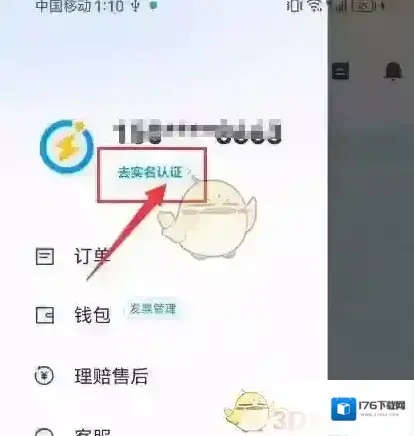 《闪送》实名认证方法