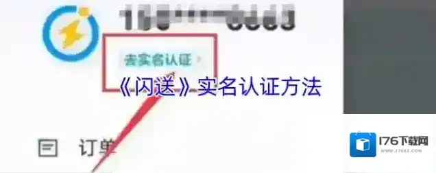 《闪送》实名认证方法