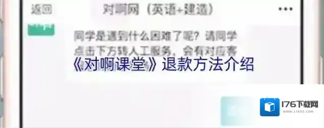 《对啊课堂》退款方法介绍