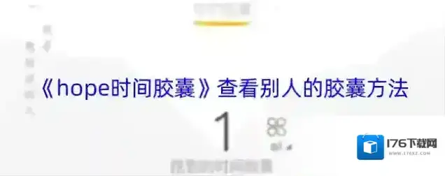 《hope时间胶囊》查看别人的胶囊方法 《hope时间胶囊》查看别人的胶囊方法