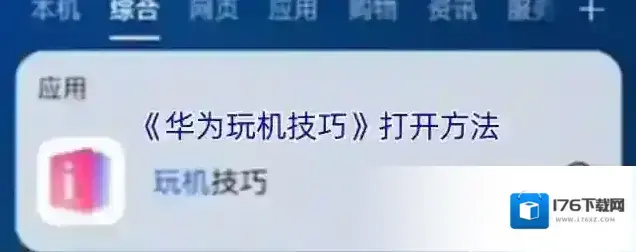 《华为玩机技巧》打开方法