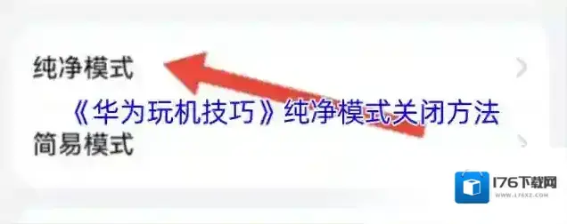《华为玩机技巧》纯净模式关闭方法