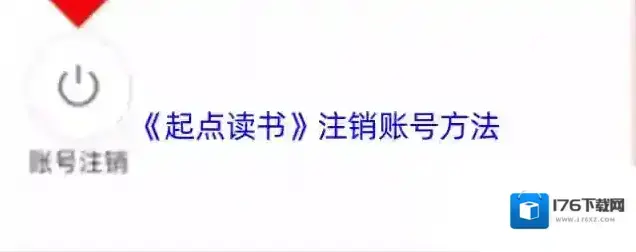 《起点读书》注销账号方法