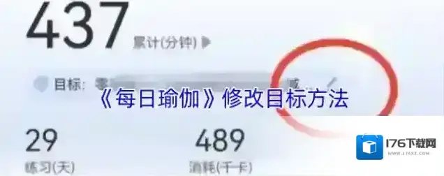 《每日瑜伽》修改目标方法