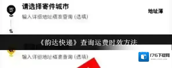 《韵达快递》查询运费时效方法 《韵达快递》查询运费时效方法