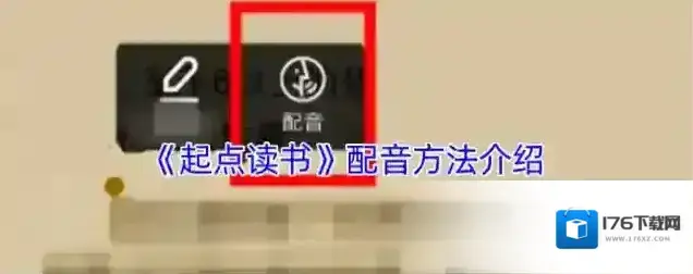 《起点读书》配音方法介绍