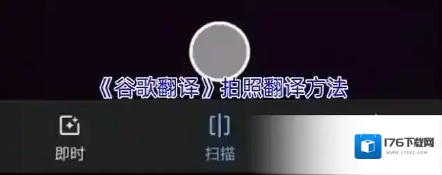 《谷歌翻译》拍照翻译方法 《谷歌翻译》拍照翻译方法