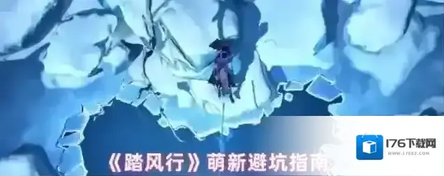 《踏风行》萌新避坑指南