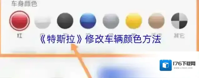 《特斯拉》修改车辆颜色方法