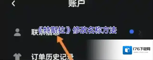 《特斯拉》修改名称方法 《特斯拉》修改名称方法