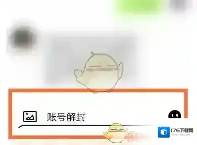 《积目》账号解封方法