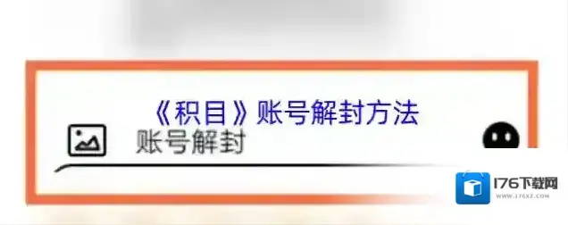 《积目》账号解封方法