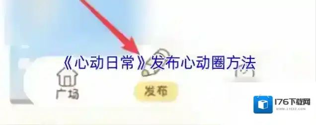 《心动日常》发布心动圈方法