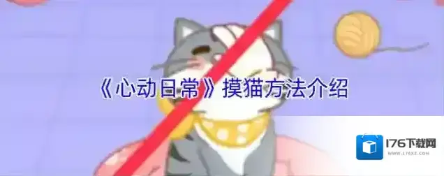 《心动日常》摸猫方法介绍 《心动日常》摸猫方法介绍