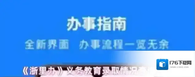 《浙里办》义务教育录取情况查询入口 《浙里办》义务教育录取情况查询入口