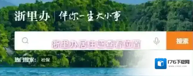 浙里办居住证查看位置
