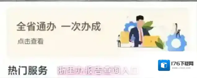 浙里办报告查询入口