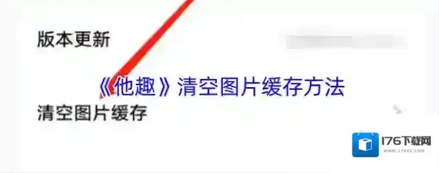 《他趣》清空图片缓存方法 《他趣》清空图片缓存方法