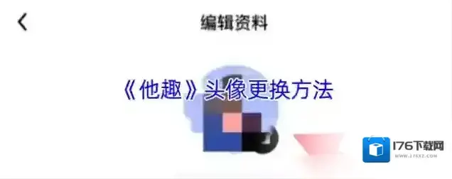 《他趣》头像更换方法 《他趣》头像更换方法