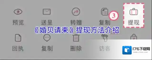 《婚贝请柬》提现方法介绍