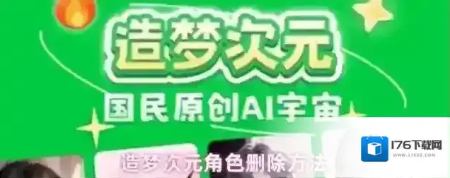 造梦次元角色删除方法