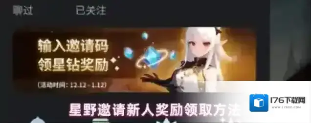 星野邀请新人奖励领取方法 星野邀请新人奖励领取方法