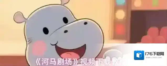 《河马剧场》视频下载教程 《河马剧场》视频下载教程