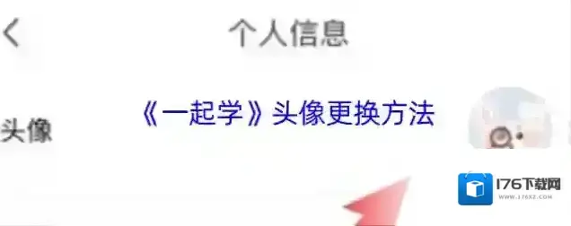 《一起学》头像更换方法 《一起学》头像更换方法
