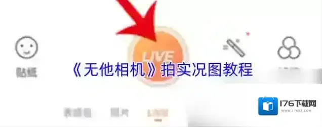 《无他相机》拍实况图教程