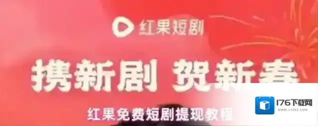 红果免费短剧提现教程 红果免费短剧提现教程