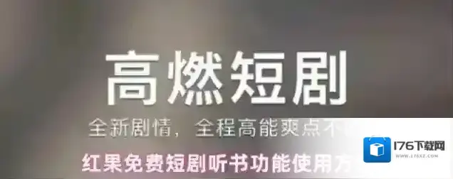 红果免费短剧听书功能使用方法 红果免费短剧听书功能使用方法