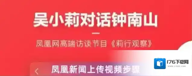 凤凰新闻上传视频步骤